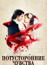 Потусторонние чувства (2012)