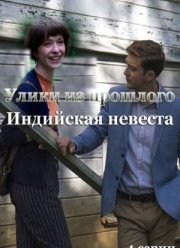 Улики из прошлого. Индийская невеста (2021)