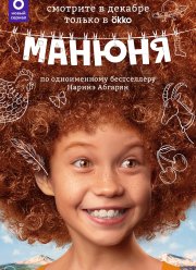 Манюня (1-3 Сезон)