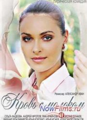 Кровь с молоком (2014)