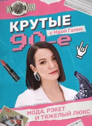 Крутые 90-е с Идой Галич (2022)