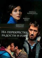 На перекрёстке радости и горя (2016)