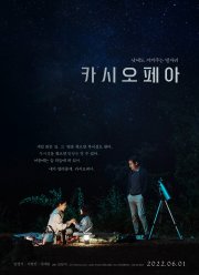 Кассиопея (2022)