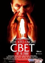 Тот, кто гасит свет (2008)