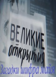 Великие открытия. Загадки шифра майя (2012)