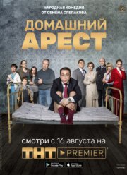 Домашний арест (2018)