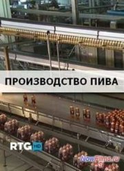 Производство пива (2013)