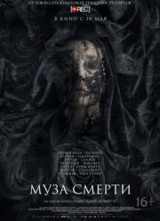Муза / Муза смерти (2017)