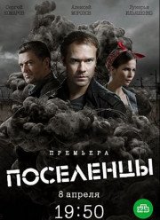 Поселенцы (2019)