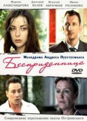 Бесприданница (2011)
