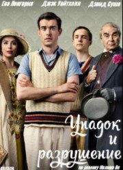 Упадок и разрушение (2017)