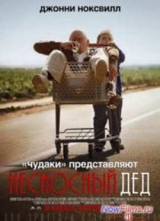 Чудаки: Несносный дед (2013)