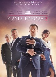 Слуга народа 2 (2017)