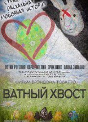 Кролик Ватный хвост (2017)
