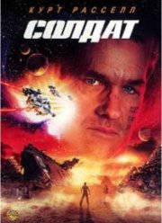 Солдат (1998)