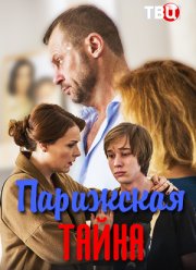 Парижская тайна (2020)