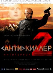 Антикиллер 2: Антитеррор (2003)
