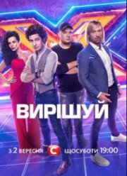 Х-Фактор (2017) 8 сезон