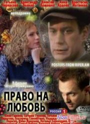 Право на любовь (2013)