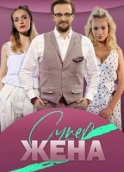 СуперЖена (1 Сезон)
