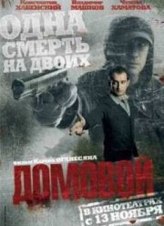 Домовой (2008)
