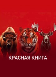 Красная книга (2022)