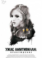 Ужас Амитивилля: Пробуждение / Ужас Амитивилля: Утраченные записи (2017)