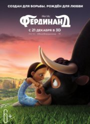 Фердинанд (2017)