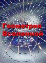 Геометрия Вселенной (2006)