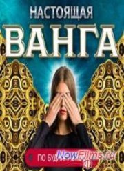 Настоящая Ванга (2014)