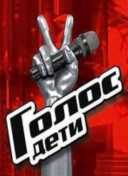 Голос. Дети. Россия (1-12 Сезон)