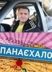 ПонаЕхало (2011)