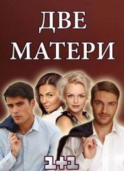 Две матери (2018)