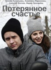 Потерянное счастье (2018)