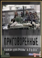 Приговоренные. Капкан для группы Альфа (2014)