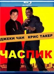 Час пик (1998)