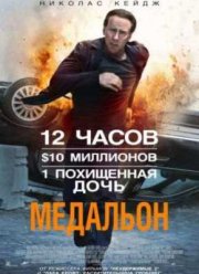 Медальон (2012)
