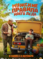Мужские правила моего деда (2025)