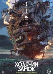 Ходячий замок (2004)
