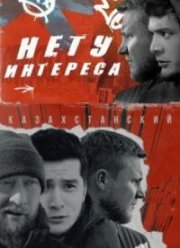 Нету интереса (2024)