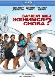 Зачем мы женимся снова? (2010)
