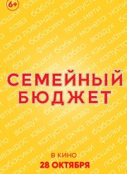 Семейный бюджет (2021)