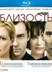 Близость (2004)