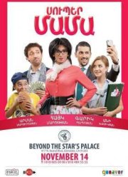 Супер мама (2015)