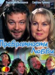 Превратности любви (2011)