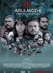Арул Можи (2022)
