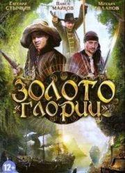 Золото Глории (2013)