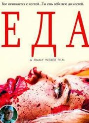 Еда (2014)