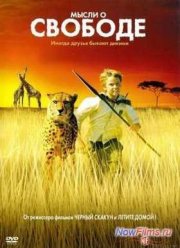 Мысли о свободе (2005)