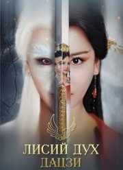 Лисий дух Дацзи (2018)
